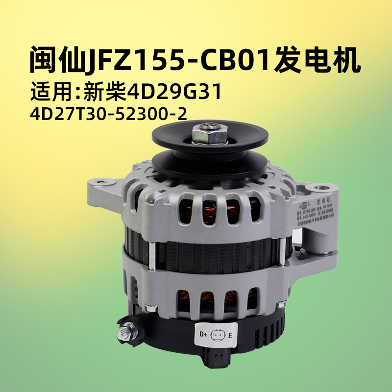 闽仙发电机JFZ155-CB01