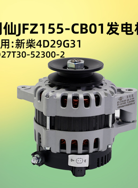 闽仙 JFZ155-CB01 发电机 14V 750W 4D27T30-52300-2 新柴4D29G31