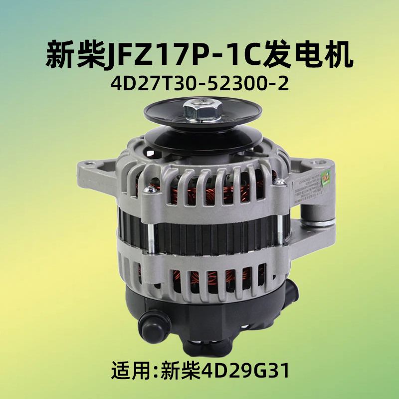新柴JFZ17P-1C 发电机 14V 750W   4D27T30-52300-2 新柴4D29G31