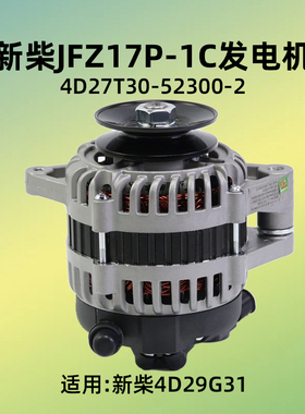 新柴JFZ17P-1C 发电机 14V 750W   4D27T30-52300-2 新柴4D29G31
