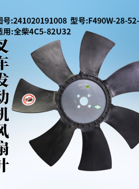 全柴风扇叶4C5-82U32 241020191008 F490W-28-52-7 适用 合力K45