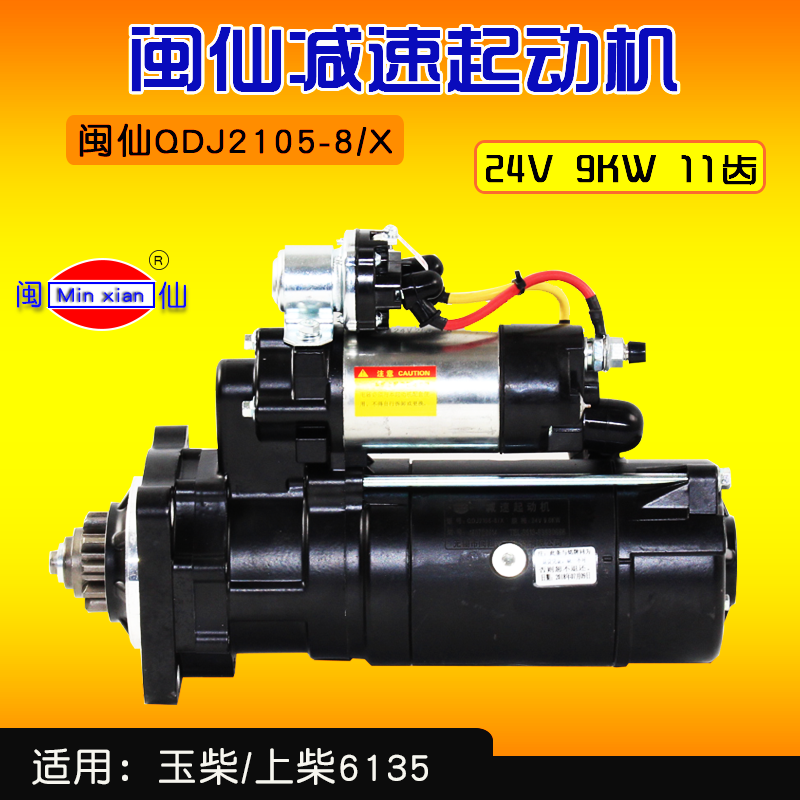 闽仙 QDJ2105-8/X 起动机 24V 9KW 11齿 通用2810J-PC 玉上柴6135