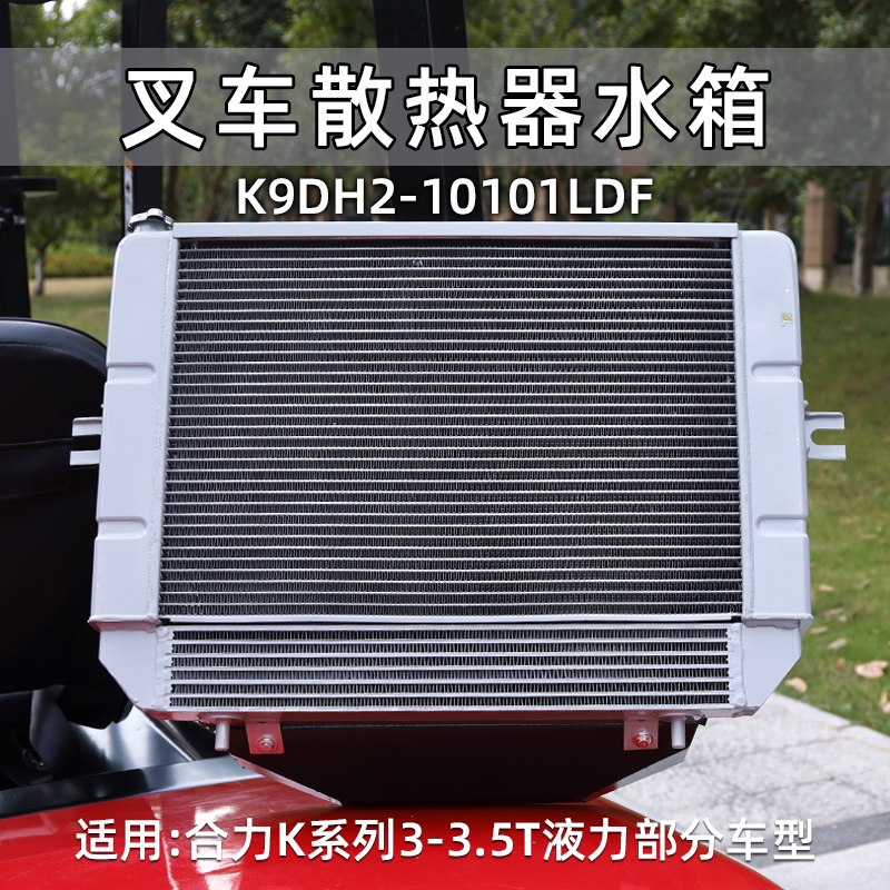 叉车散热器水箱  K9DH2-10101LDF  下油冷 自动挡液力铝 合力K30