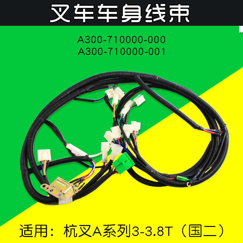 叉车线束A300-710000-000杭叉CPC30/35/38-AG2 CPCD30AG2J 14年前