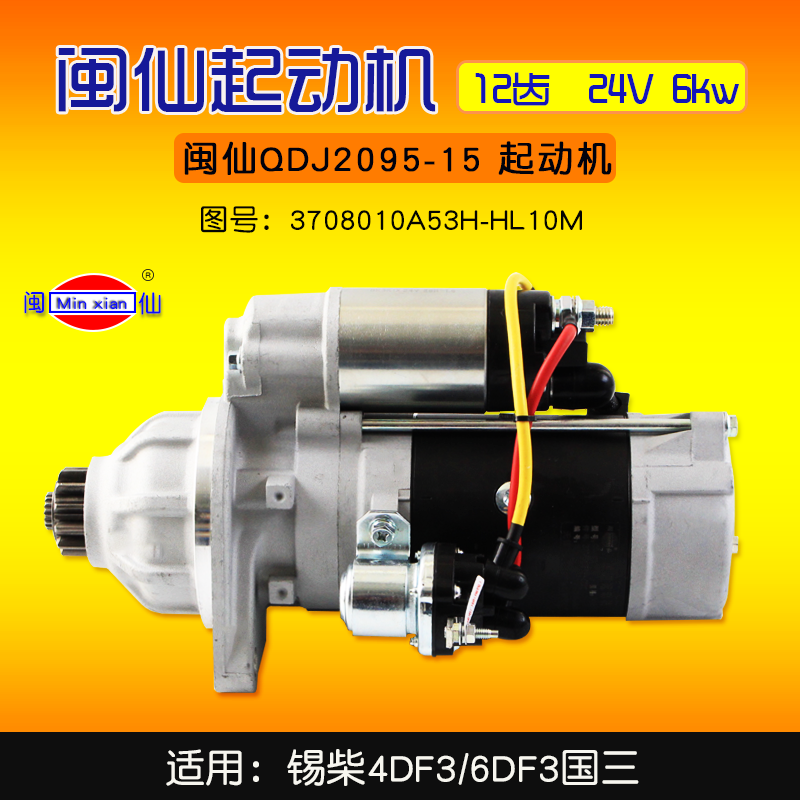 闽仙起动机QDJ2095-15  12齿  24V 6kw 适用锡柴4DF3/6DF3 国三