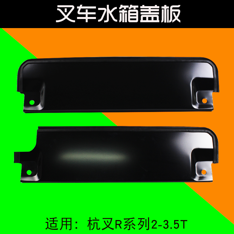 杭叉叉车水箱盖板R30R35