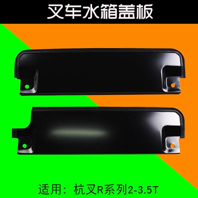 杭叉叉车水箱盖板R30R35