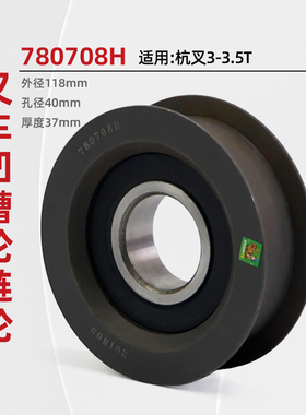 叉车凹槽链轮780708H 外径118 孔径40 厚度37mm H轮 适用 杭叉3T