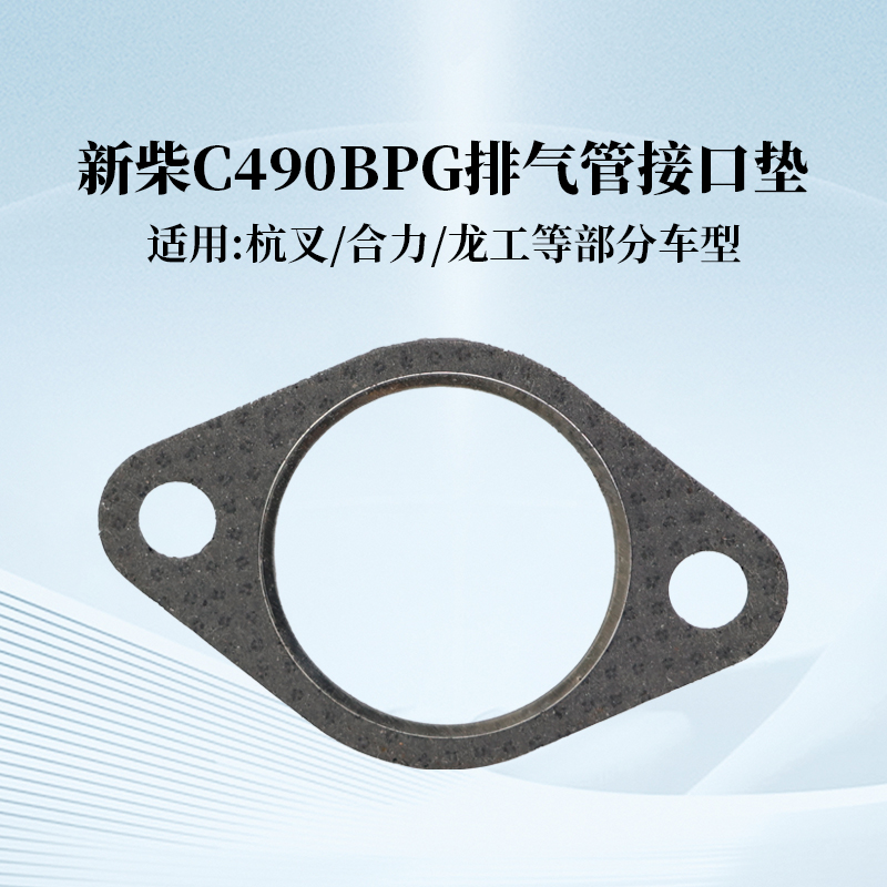 叉车排气管接口垫 排气管垫片 适用 杭叉30HB A30 3T 新柴 490