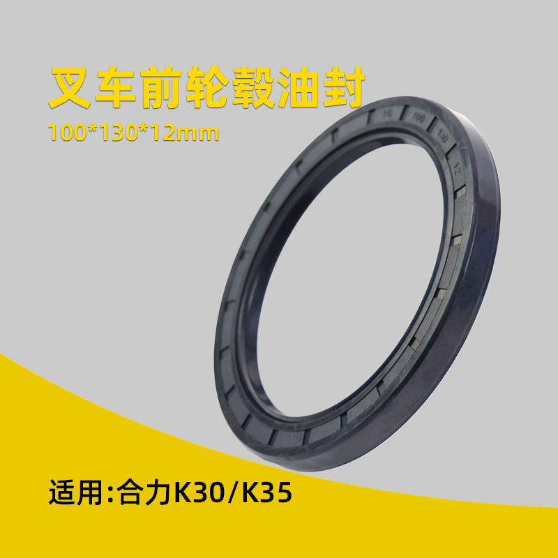 叉车轮毂油封100*130*12半轴油封