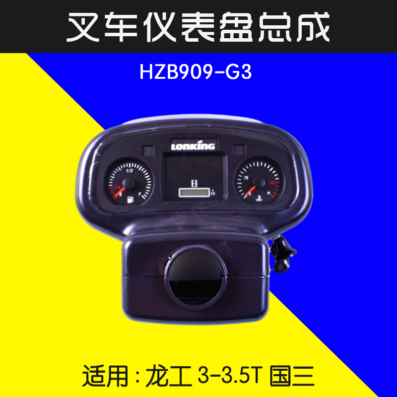 龙工叉车仪表盘总成HZB909-G3