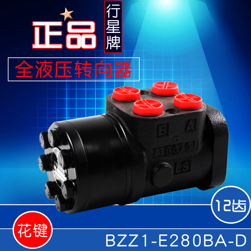 行星牌转向器BZZ1-E280BA-D