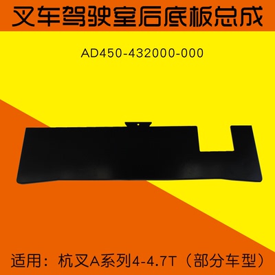 杭叉叉车驾驶室后底板叉车驾驶室