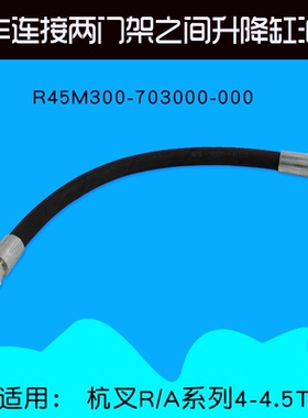 叉车连接两门架之间升降缸油管R45M300-703000-000适用杭叉R45R40