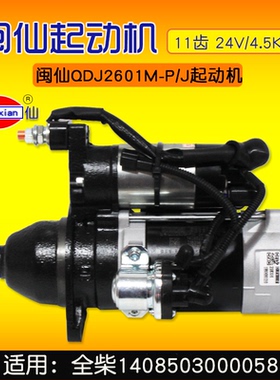闽仙QDJ2601M-P/J起动机 11齿 24V/4.5KW  适用全柴1408503000058