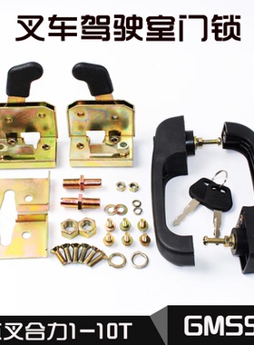 叉车驾驶室门锁 GMS502 门把锁适用杭叉合力龙工柳工美科斯1-10T