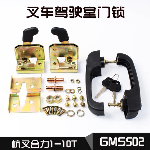 驾驶室门锁GMS502杭叉