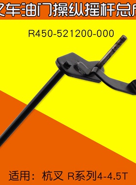 叉车油门支架摇杆 R450-521200-000 适用 杭叉R40 R45 4  4.5T