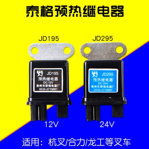 泰格叉车预热继电器JD195 12V   JD295 24V  适用杭叉合力