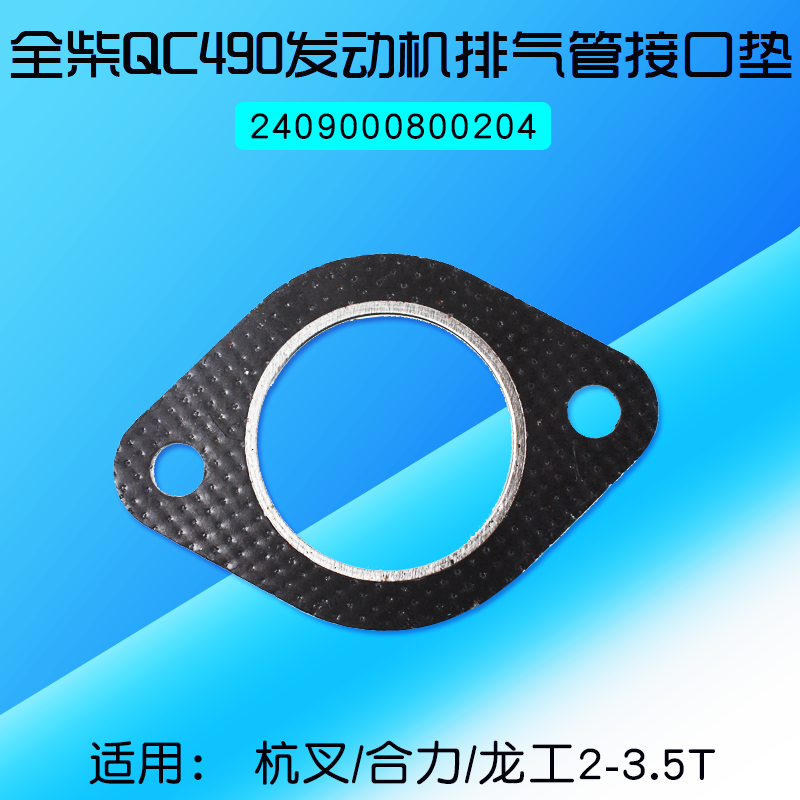 全柴QC490 叉车排气管垫片 适用合力H2000 杭叉 3-3.5T