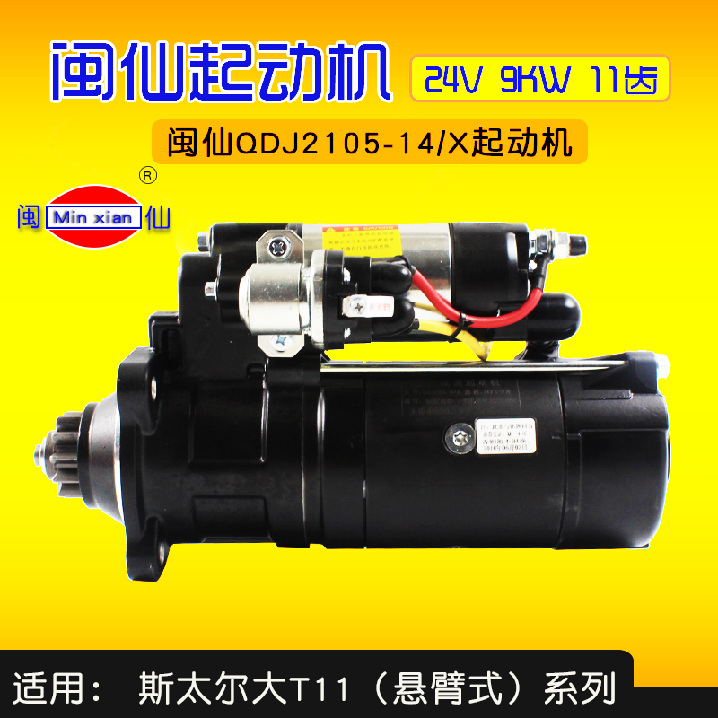 闽仙QDJ2105-14/X 起动机 24V 9KW 11齿QDJ2810H-PC 斯太尔大 T11