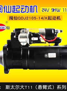 闽仙QDJ2105-14/X 起动机 24V 9KW 11齿QDJ2810H-PC 斯太尔大 T11