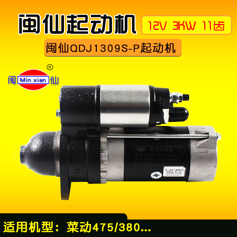 闽仙牌QDJ1309S-P 减速起动机 12V 3KW 11齿 适用 莱动 475 380