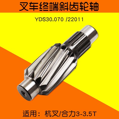 叉车终端斜齿轮轴 YDS30.070 /22011   适用 杭叉30HB 合力3T