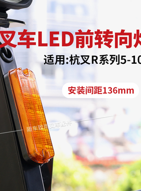 叉车LED前转向灯GR501-730100 24V 136mm适用杭叉r45 R50 R60 R70