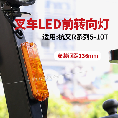 叉车LED前转向灯GR501-730100 24V 136mm适用杭叉r45 R50 R60 R70