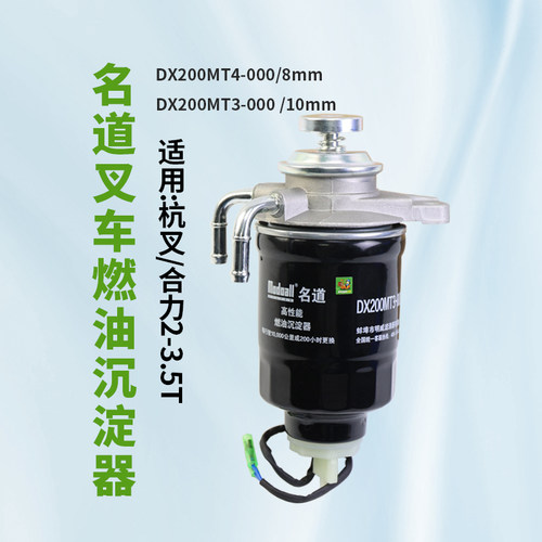 叉车油水分离器DX0807H  DX200MT3-000 燃油沉淀器 适用杭叉合力
