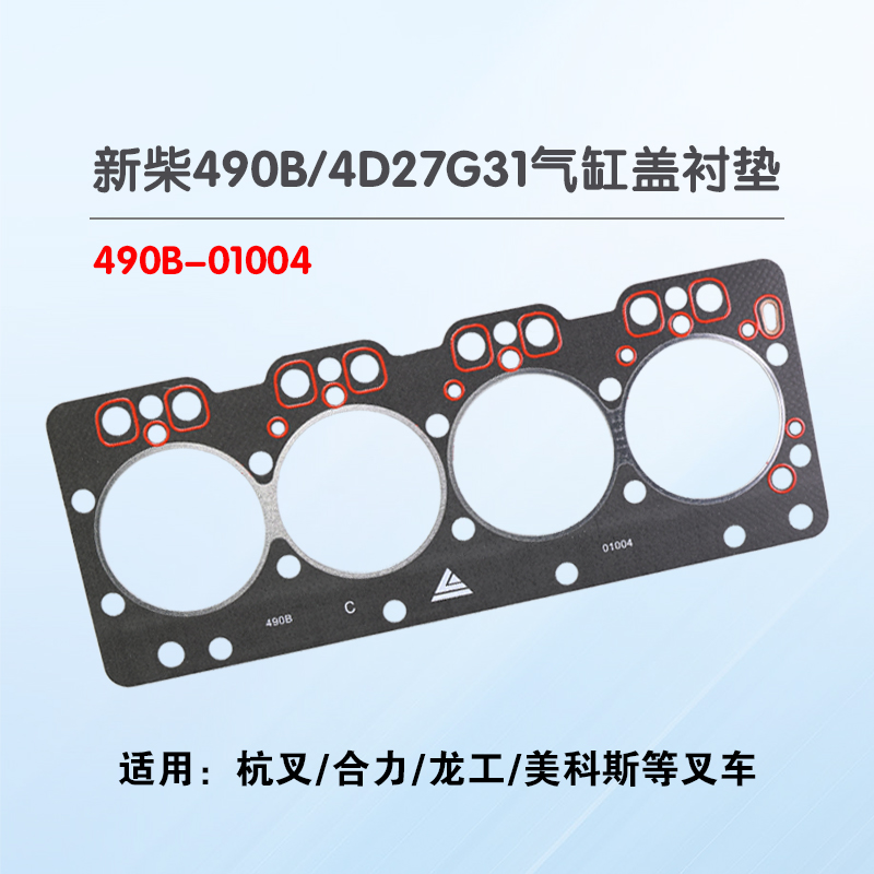 叉车气缸盖衬垫 气缸垫490B-01004 适用新柴490B 4D27G31 4D29X41