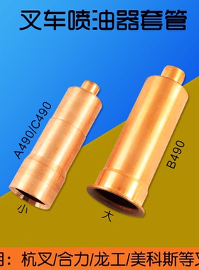 叉车发动机喷油器套管 油头铜套  适用 新柴A490 C490 /490BPG