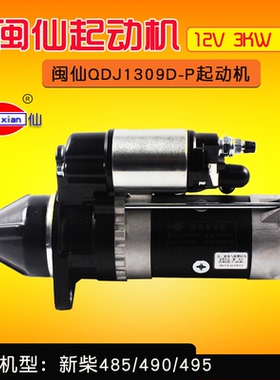 闽仙牌 QDJ1309D-P减速起动机12V 3KW 11齿 适用新柴490龙工 3T