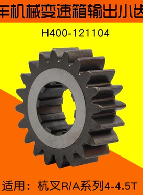 叉车机械变速箱输出小齿轮H400-121104杭叉R40 R45 A40 A45A47