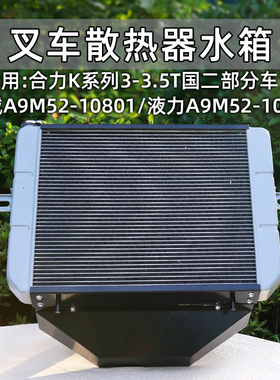 叉车散热器水箱 铝  A9M52-10801机械  10701液力适用合力K30 K35