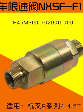 叉车限速阀 NXSF-F16L R45M300-702000-000 适用杭叉R45 4.5T