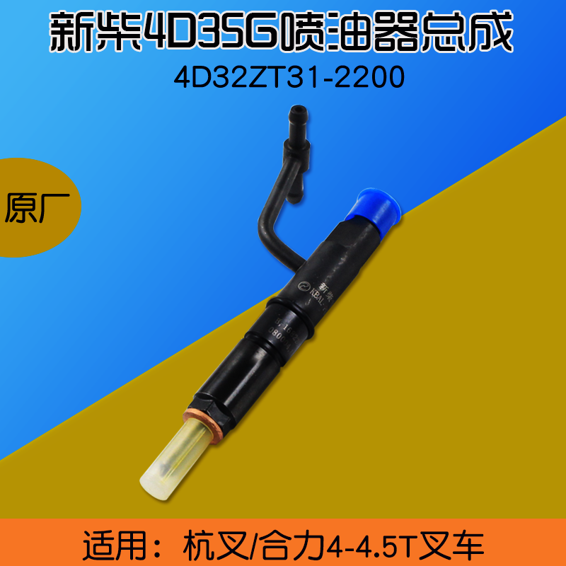 新柴叉车喷油器总成4D35G