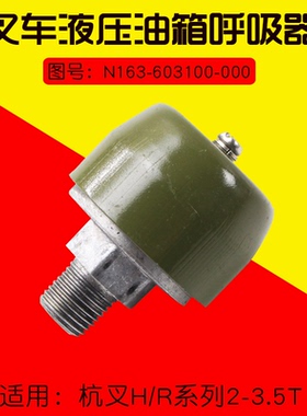 叉车液压油箱呼吸器N163-603100-000 适用 杭叉R35  30HB 20HB 3T