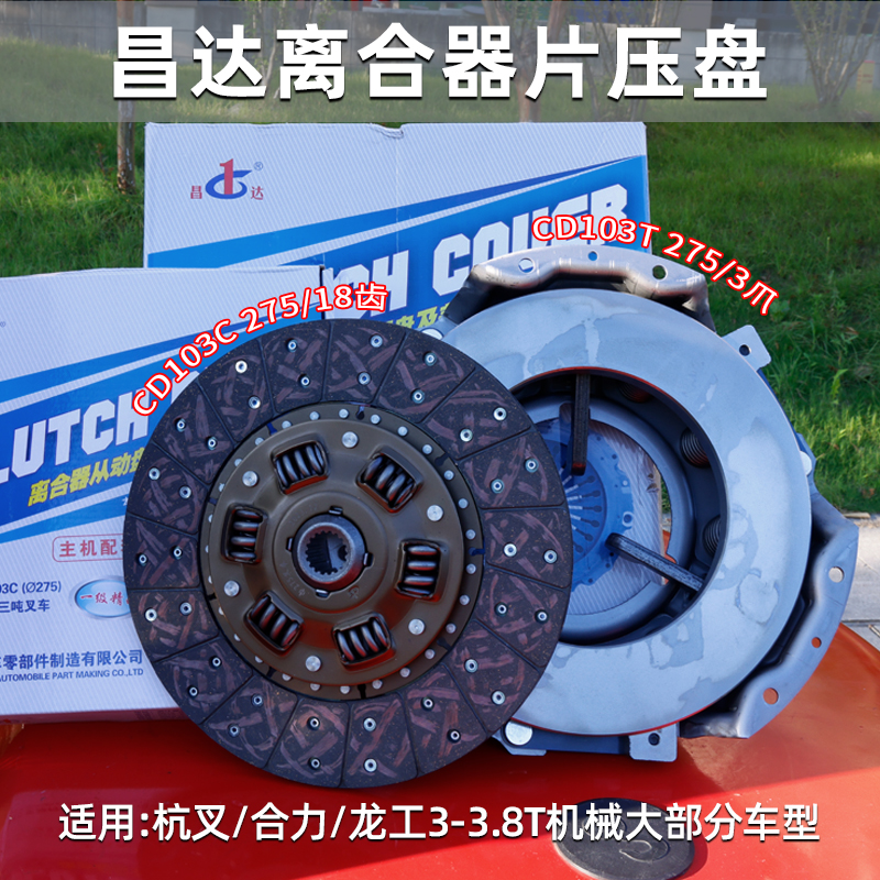 昌达三爪压盘昌达离合器片CD103