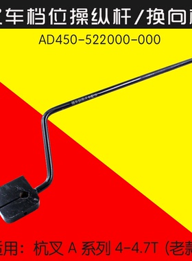 叉车档位操纵杆/换向杆AD450-522000-000 适用 杭叉A45 A47 老款