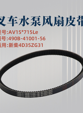 叉车发电机风扇皮带490B-41001-56  AV15*715Le 适用新柴4D35ZG31