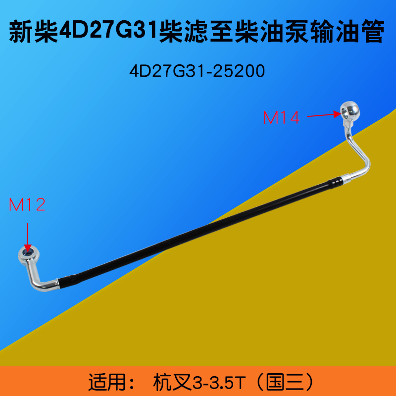 新柴 4D27G31柴滤至柴油泵输油管 M12 M14适用杭叉 A30 3 3.5T