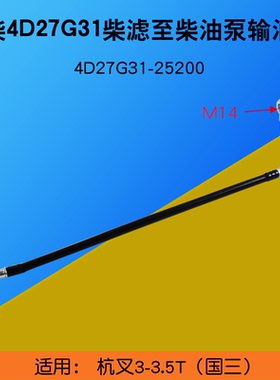 新柴 4D27G31柴滤至柴油泵输油管 M12 M14 适用 杭叉 A30 3 3.5T