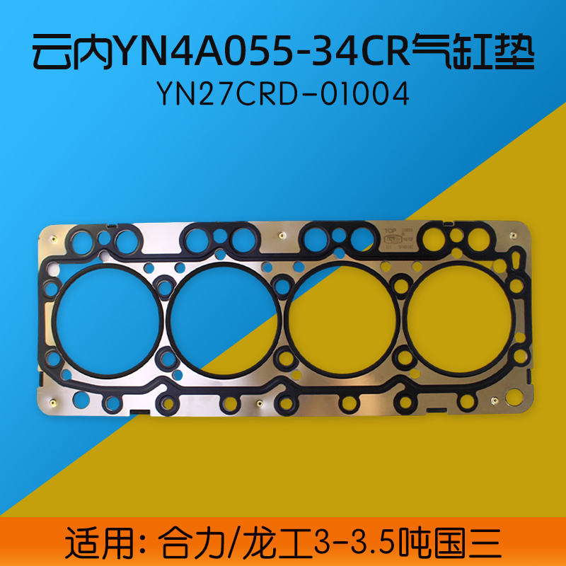 云内气缸垫YN27CRD-01004