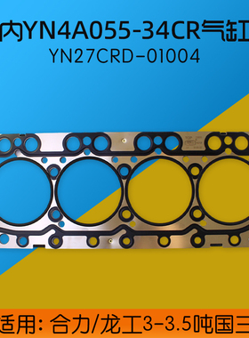 云内 YN4A055-34CR 发动机气缸垫 气缸床 YN27CRD-01004  国三