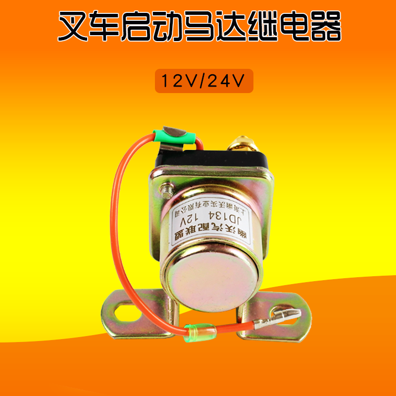叉车启动马达继电器 起动机继电器   JD134 12V   JD234 24V