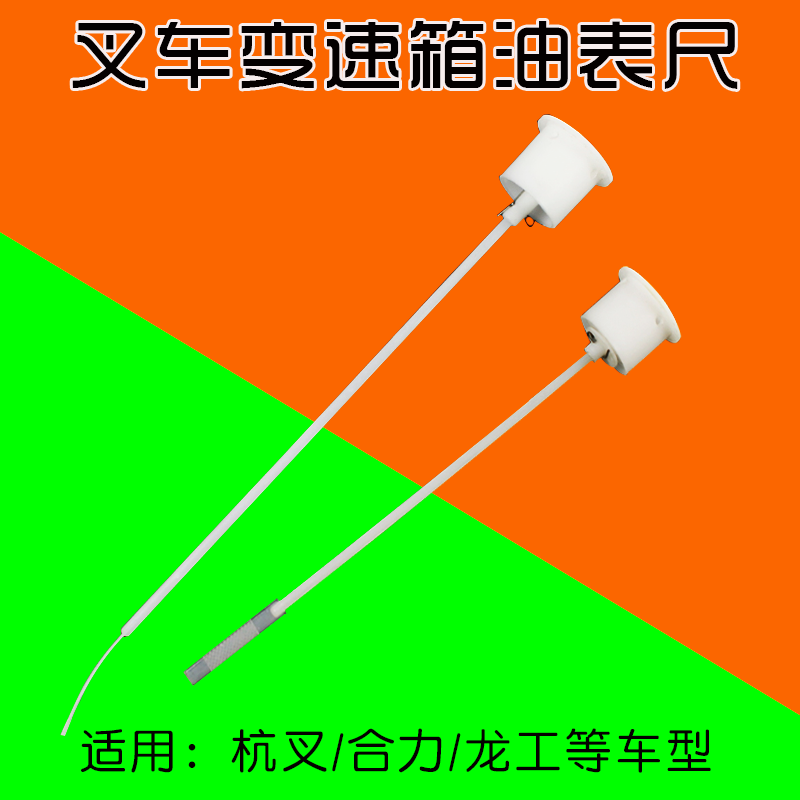 叉车变速箱油标尺 加油口盖油尺  油表尺适用杭叉 合力1-4T 5-10T