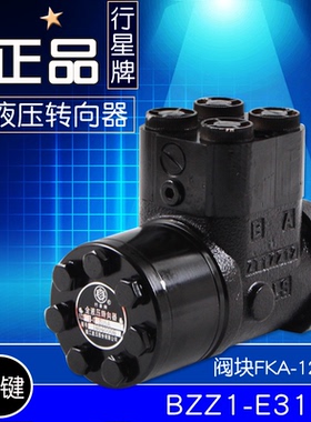 行星牌 全液压转向器 BZZ1-E315A  平键方向机  阀块FKA-123015