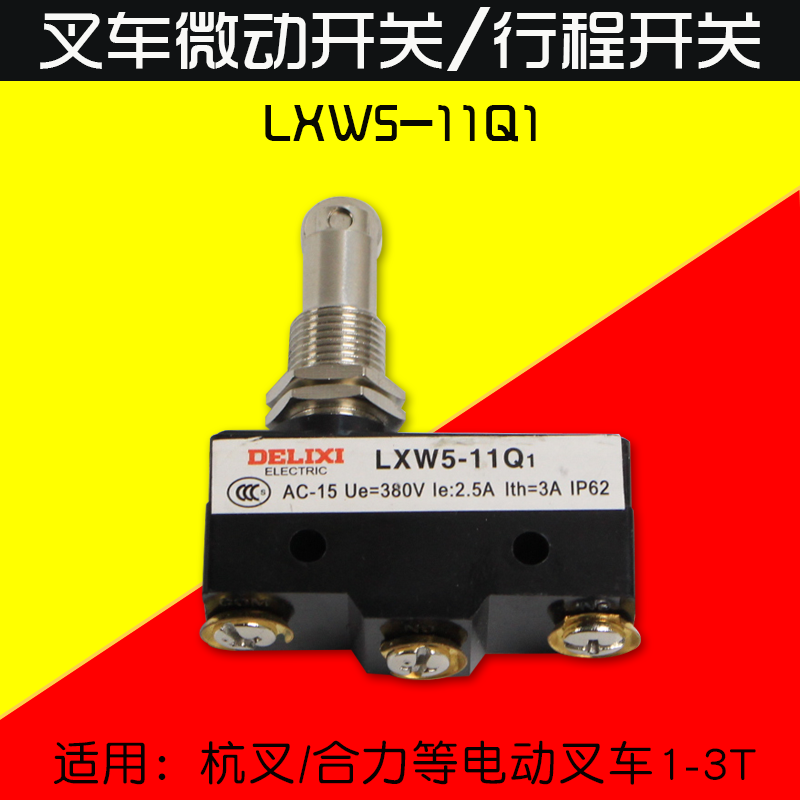 德力西  叉车微动开关 行程开关 LXW5-11Q1 适用杭叉电叉 1 2 3T